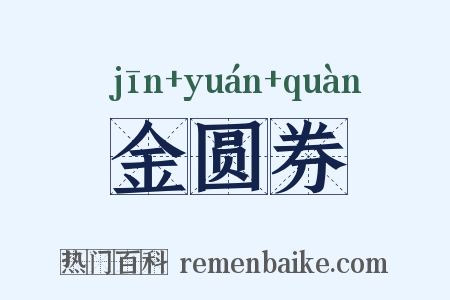 金圆券是什么意思的图片